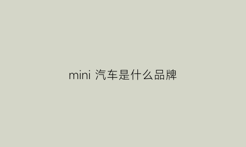 mini汽车是什么品牌(mini汽车是什么牌子多少钱)